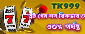 বড় বোনাস আপনার অপেক্ষায়