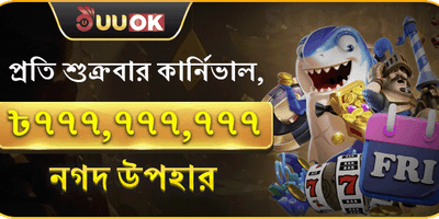 সুপার ফ্রাইডে পার্টি ক্যাশব্যাক promotion